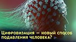 Цифровизация — новый способ подавления человека?