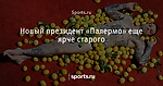 Новый президент «Палермо» еще ярче старого
