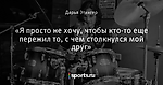 «Я просто не хочу, чтобы кто-то еще пережил то, с чем столкнулся мой друг»