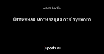 Отличная мотивация от Слуцкого