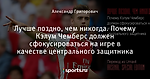 Лучше поздно, чем никогда. Почему Кэлум Чемберс должен сфокусироваться на игре в качестве центрального защитника - Arsenal. Special edition - Блоги - Sports.ru