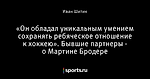«Он обладал уникальным умением сохранять ребяческое отношение к хоккею». Бывшие партнеры - о Мартине Бродере
