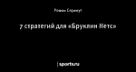 7 стратегий для «Бруклин Нетс»