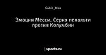 Эмоции Месси. Серия пенальти против Колумбии