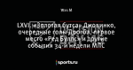 LXVI. «Золотая бутса» Джовинко, очередные голы Дрогба, первое место «Ред Буллс» и другие события 34-й недели МЛС