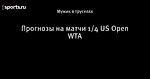 Прогнозы на матчи 1/4 US Open WTA
