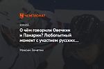 О чём говорили Овечкин и Панарин? Любопытный момент с участием русских звёзд НХЛ