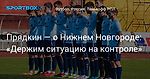 Футбол. Глава РПЛ — о «Нижнем Новгороде»: «Держим ситуацию на контроле»