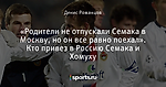 «Родители не отпускали Семака в Москву, но он все равно поехал». Кто привез в Россию Семака и Хомуху