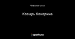 Козырь Кокорина