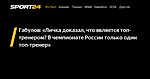 Габулов: «Личка доказал, что является топ-тренером? В чемпионате России только один топ-тренер» - Sport24