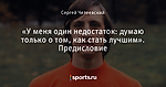 «У меня один недостаток: думаю только о том, как стать лучшим». Предисловие