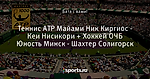 Теннис ATP Майами Ник Киргиос - Кеи Нисикори + Хоккей ОЧБ Юность Минск - Шахтер Солигорск