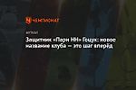 Защитник «Пари НН» Гоцук: новое название клуба — это шаг вперёд