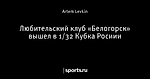 Любительский клуб «Белогорск» вышел в 1/32 Кубка Росиии