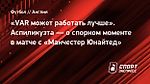 «VAR может работать лучше». Аспиликуэта — о спорном моменте в матче с «Манчестер Юнайтед»