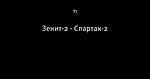 Зенит-2 - Спартак-2