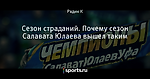 Сезон страданий. Почему сезон Салавата Юлаева вышел таким