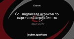 CoL подписала игроков по карточной игре «Гвинт»