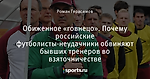 Обиженное «говнецо». Почему российские футболисты-неудачники обвиняют бывших тренеров во взяточничестве