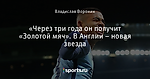 «Через три года он получит «Золотой мяч». В Англии – новая звезда