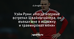 Уэйн Руни: «Когда впервые встретил Швайнштайгера, он въехал мне в лодыжку и травмировал меня»