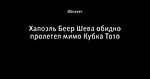 Хапоэль Беер Шева обидно пролетел мимо Кубка Тото