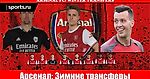 Арсенал: Зимние трансферы. Большая чистка