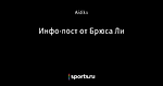 Инфо-пост от Брюса Ли