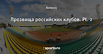 Прозвища российских клубов. Pt. 2 - Водка, медведь, балалайка - Блоги - Sports.ru