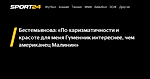 Бестемьянова: «По харизматичности и красоте для меня Гуменник интереснее, чем американец Малинин» - Sport24