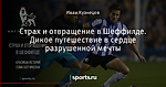 Страх и отвращение в Шеффилде. Дикое путешествие в сердце разрушенной мечты