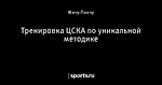 Тренировка ЦСКА по уникальной методике
