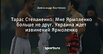 Тарас Степаненко: Мне Ярмоленко больше не друг. Украина ждет извинений Ярмоленко