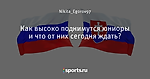 Как высоко поднимутся юниоры и что от них сегодня ждать?