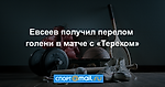 Евсеев получил перелом голени в матче с «Тереком»