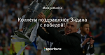 Коллеги поздравляют Зидана с победой!