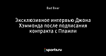 Эксклюзивное интервью Джона Хэммонда после подписания контракта с Пламли