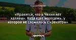 «Нравится, что в Чехии нет халявы». Куда едет молодежь, у которой не сложилось с «Зенитом»