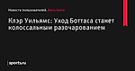 Клэр Уильямс: Уход Боттаса станет колоссальным разочарованием - Новости пользователей - Авто/мото - Sports.ru