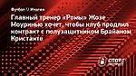 Моуринью хочет, чтобы «Рома» продлила Кристанте до 2026 года