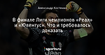 В финале Лиги чемпионов «Реал» и «Ювентус». Что и требовалось доказать