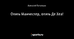 Опять Манчестер, опять Де Хеа!