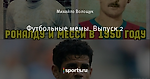 Футбольные мемы. Выпуск 2