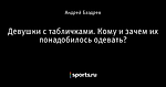 Девушки с табличками. Кому и зачем их понадобилось одевать? - Тушите свет - Блоги - Sports.ru