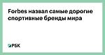 Forbes назвал самые дорогие спортивные бренды мира