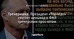 Тренеришка. Президент «Торпедо» считает невыход в ФНЛ тренерским просчетом