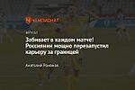 Забивает в каждом матче! Россиянин мощно перезапустил карьеру за границей