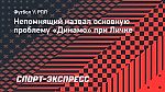 Непомнящий назвал основную проблему «Динамо» при Личке
