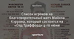 Список игроков на благотворительный матч Майкла Кэррика, который состоится на «Олд Траффорд» 4-го июня